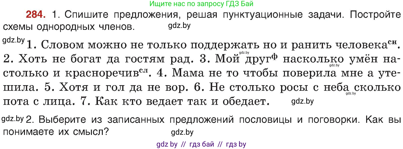 Русский язык, 8 класс Учебник, авторы: Мурина Лариса Александровна, Долбик Елена Евгеньевна, Леонович Валентина Леонидовна, Жадейко Жанна Фёдоровна, издательство Академия образования, Минск, 2024, страница 156, номер 284, Условие