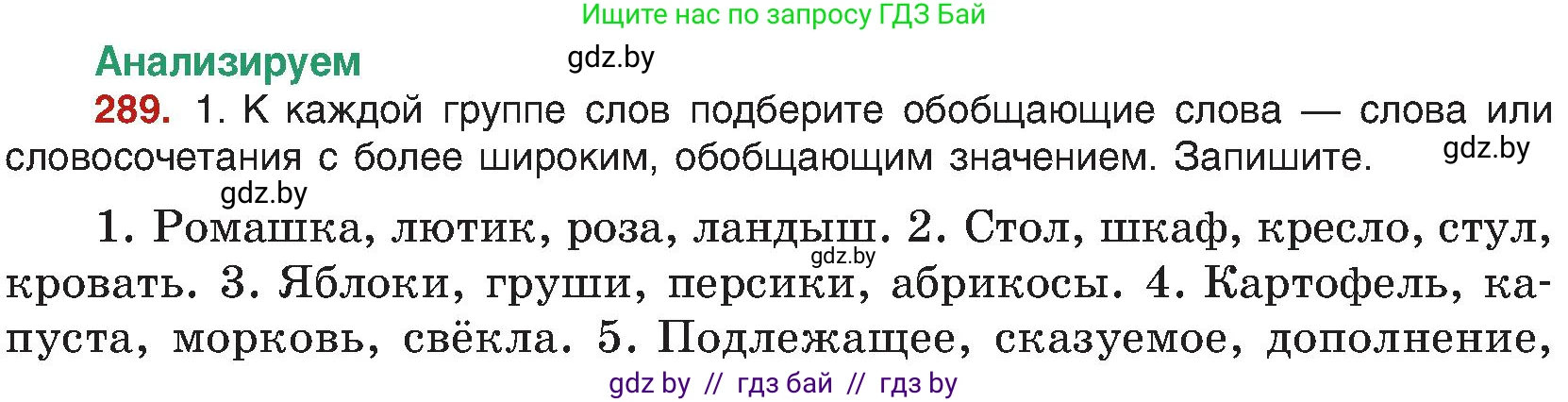 Русский язык, 8 класс Учебник, авторы: Мурина Лариса Александровна, Долбик Елена Евгеньевна, Леонович Валентина Леонидовна, Жадейко Жанна Фёдоровна, издательство Академия образования, Минск, 2024, страница 157, номер 289, Условие