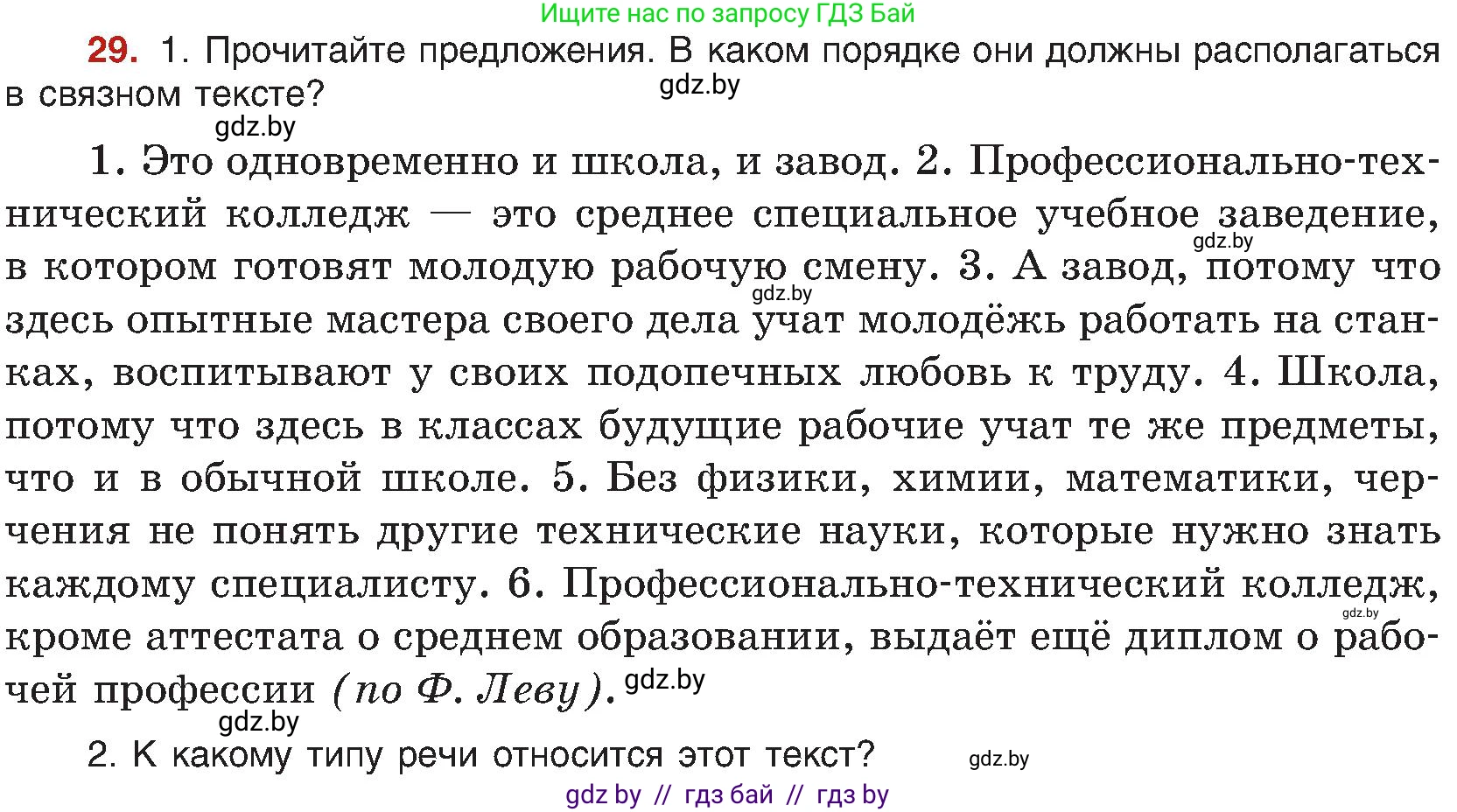 Русский язык, 8 класс Учебник, авторы: Мурина Лариса Александровна, Долбик Елена Евгеньевна, Леонович Валентина Леонидовна, Жадейко Жанна Фёдоровна, издательство Академия образования, Минск, 2024, страница 23, номер 29, Условие