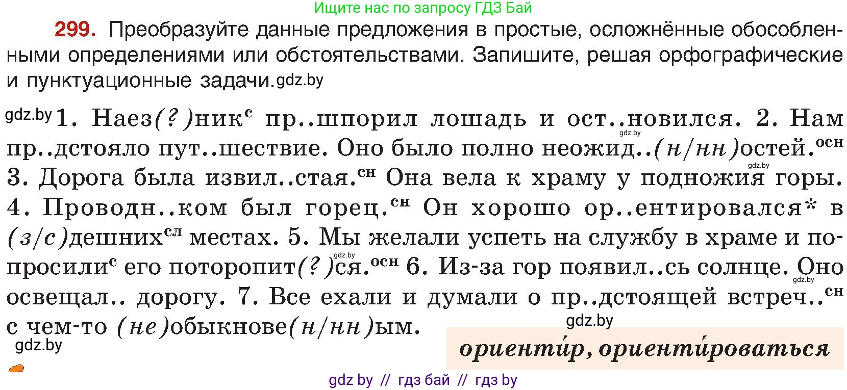 Русский язык, 8 класс Учебник, авторы: Мурина Лариса Александровна, Долбик Елена Евгеньевна, Леонович Валентина Леонидовна, Жадейко Жанна Фёдоровна, издательство Академия образования, Минск, 2024, страница 164, номер 299, Условие