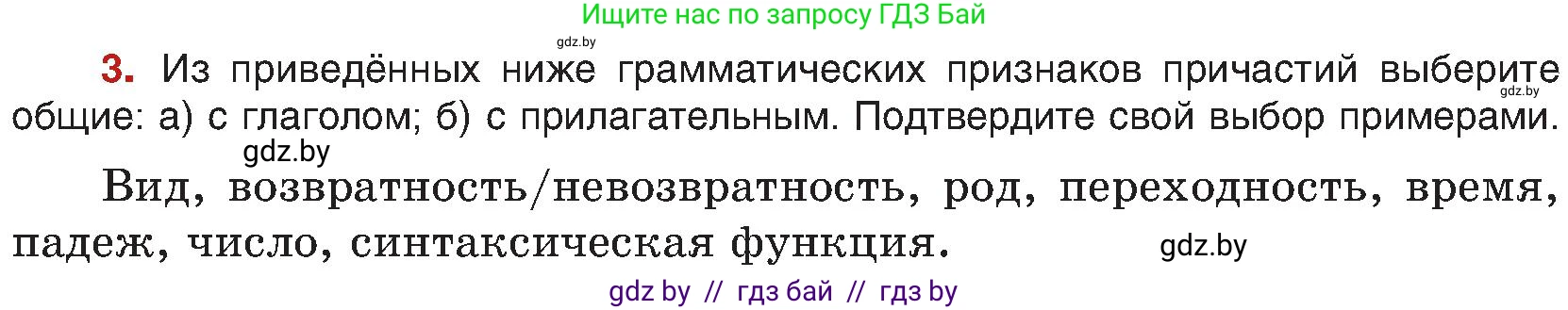 Русский язык, 8 класс Учебник, авторы: Мурина Лариса Александровна, Долбик Елена Евгеньевна, Леонович Валентина Леонидовна, Жадейко Жанна Фёдоровна, издательство Академия образования, Минск, 2024, страница 8, номер 3, Условие
