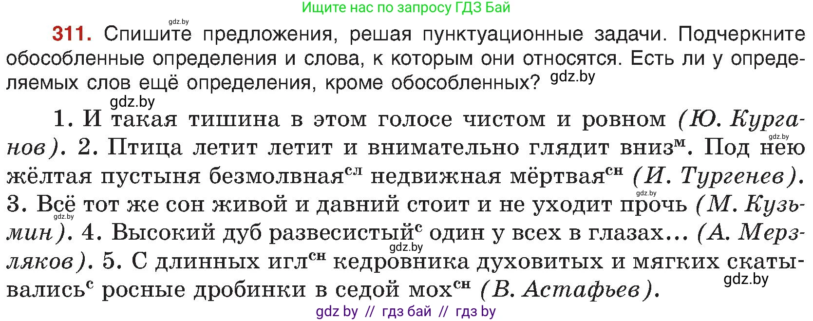 Русский язык, 8 класс Учебник, авторы: Мурина Лариса Александровна, Долбик Елена Евгеньевна, Леонович Валентина Леонидовна, Жадейко Жанна Фёдоровна, издательство Академия образования, Минск, 2024, страница 170, номер 311, Условие