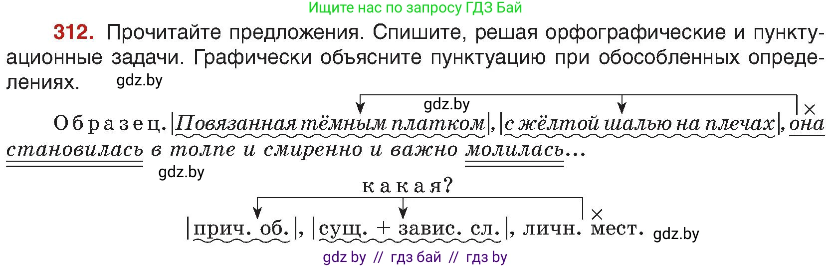 Русский язык, 8 класс Учебник, авторы: Мурина Лариса Александровна, Долбик Елена Евгеньевна, Леонович Валентина Леонидовна, Жадейко Жанна Фёдоровна, издательство Академия образования, Минск, 2024, страница 170, номер 312, Условие