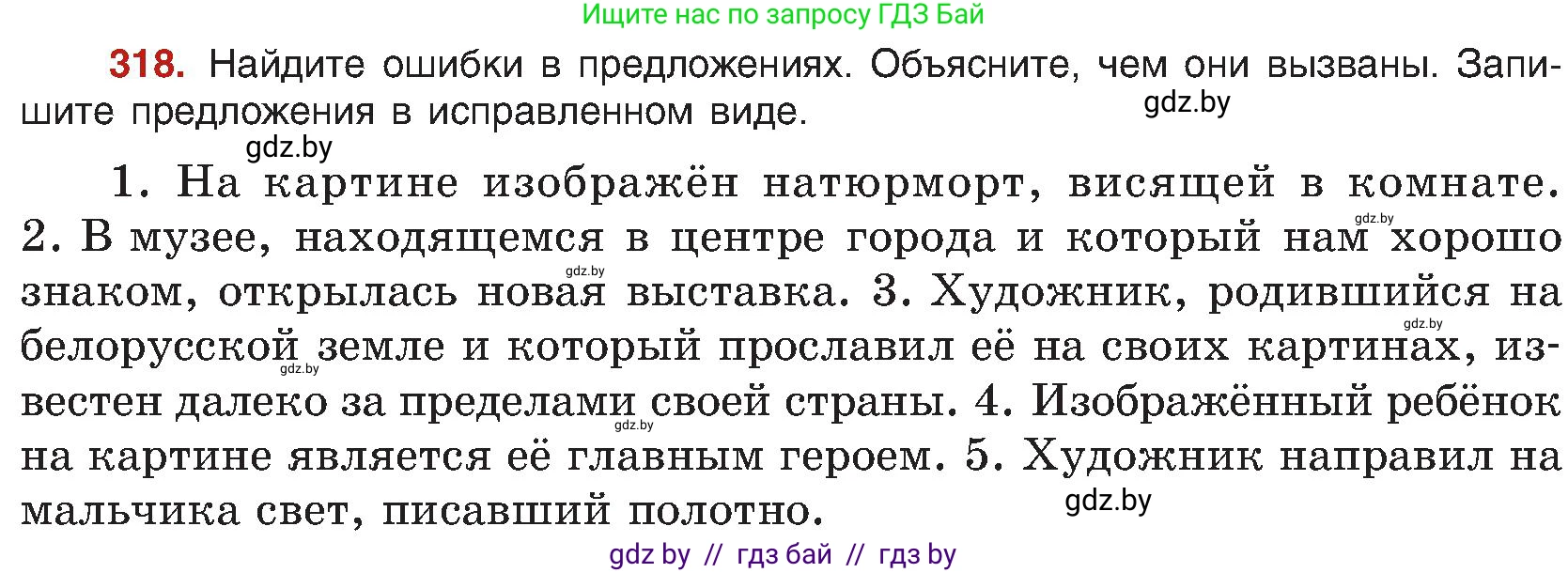 Русский язык, 8 класс Учебник, авторы: Мурина Лариса Александровна, Долбик Елена Евгеньевна, Леонович Валентина Леонидовна, Жадейко Жанна Фёдоровна, издательство Академия образования, Минск, 2024, страница 173, номер 318, Условие