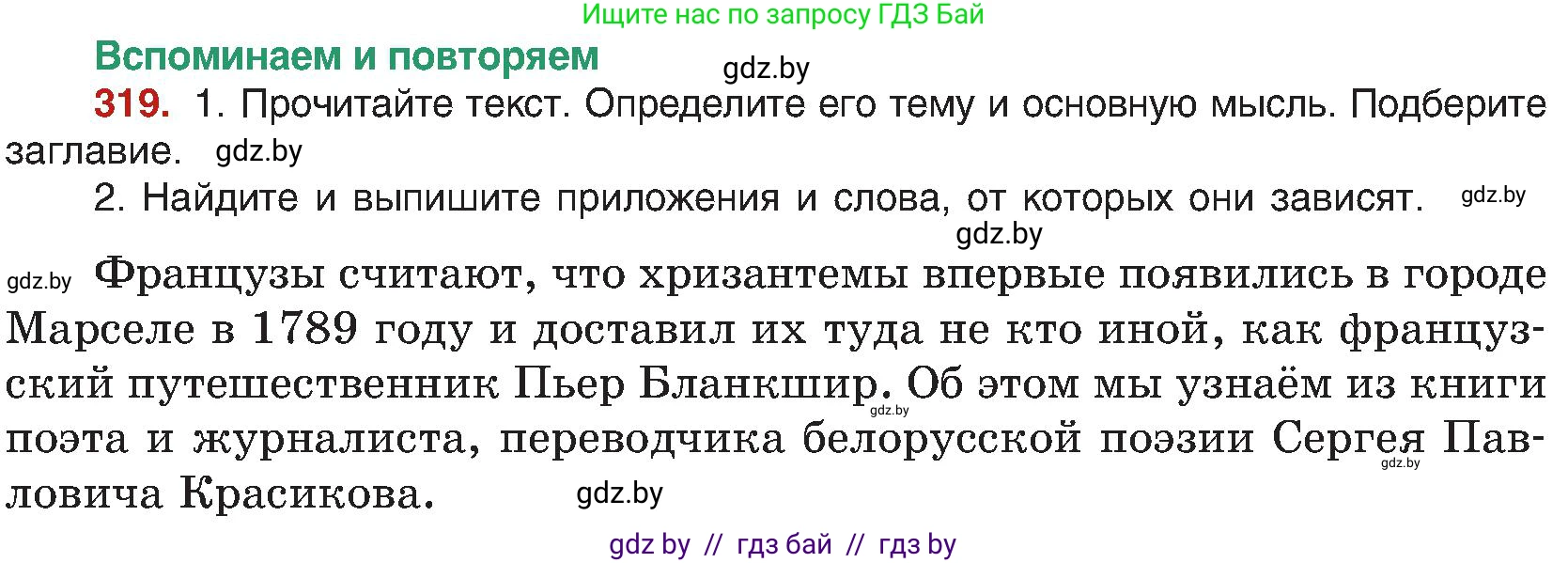 Русский язык, 8 класс Учебник, авторы: Мурина Лариса Александровна, Долбик Елена Евгеньевна, Леонович Валентина Леонидовна, Жадейко Жанна Фёдоровна, издательство Академия образования, Минск, 2024, страница 173, номер 319, Условие