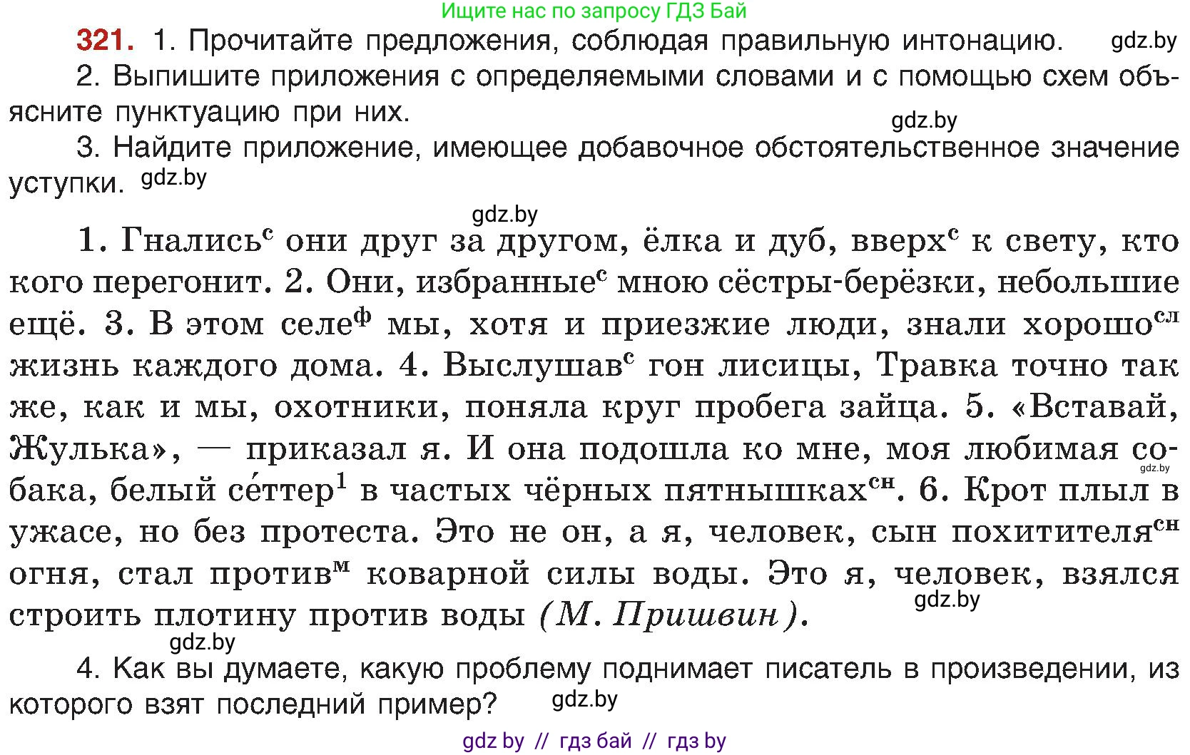 Русский язык, 8 класс Учебник, авторы: Мурина Лариса Александровна, Долбик Елена Евгеньевна, Леонович Валентина Леонидовна, Жадейко Жанна Фёдоровна, издательство Академия образования, Минск, 2024, страница 176, номер 321, Условие