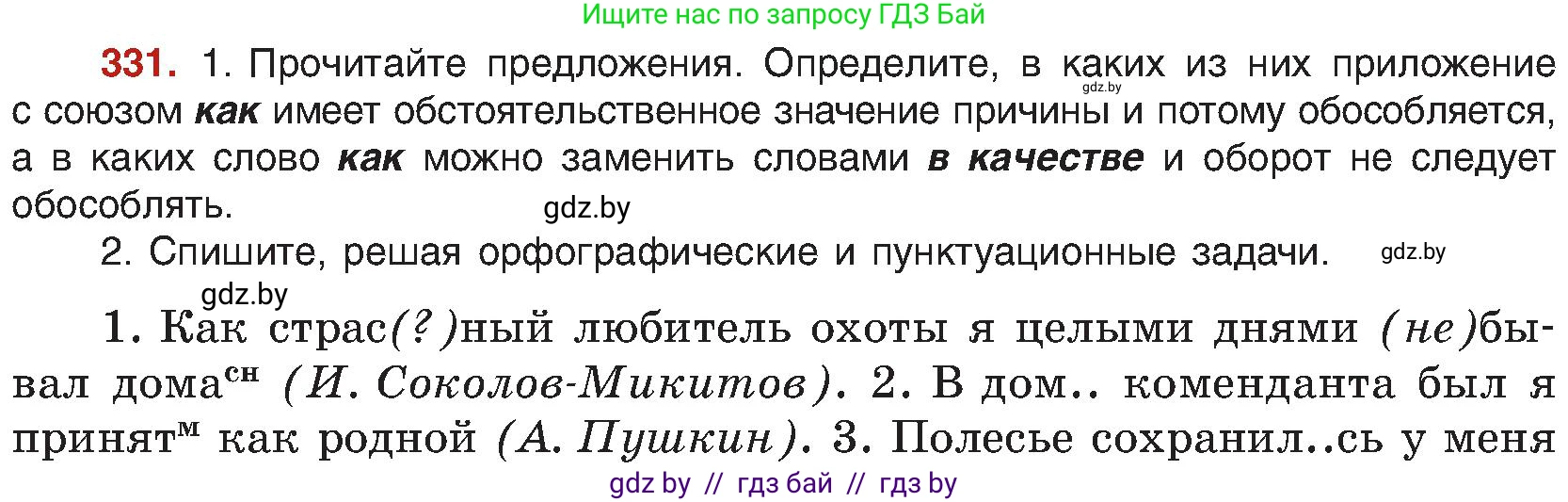 Русский язык, 8 класс Учебник, авторы: Мурина Лариса Александровна, Долбик Елена Евгеньевна, Леонович Валентина Леонидовна, Жадейко Жанна Фёдоровна, издательство Академия образования, Минск, 2024, страница 180, номер 331, Условие