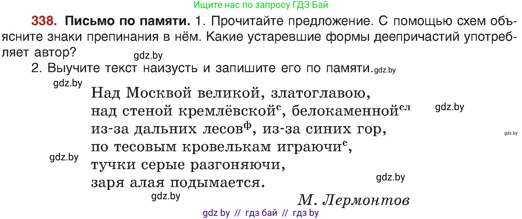 Русский язык, 8 класс Учебник, авторы: Мурина Лариса Александровна, Долбик Елена Евгеньевна, Леонович Валентина Леонидовна, Жадейко Жанна Фёдоровна, издательство Академия образования, Минск, 2024, страница 185, номер 338, Условие