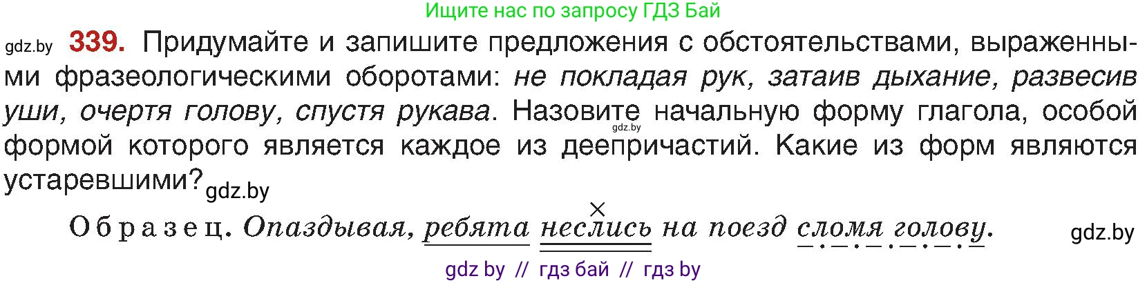 Русский язык, 8 класс Учебник, авторы: Мурина Лариса Александровна, Долбик Елена Евгеньевна, Леонович Валентина Леонидовна, Жадейко Жанна Фёдоровна, издательство Академия образования, Минск, 2024, страница 185, номер 339, Условие