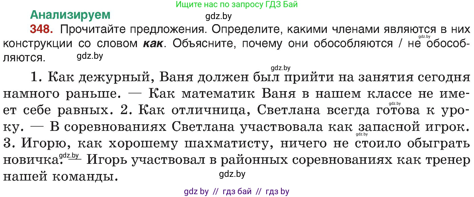 Русский язык, 8 класс Учебник, авторы: Мурина Лариса Александровна, Долбик Елена Евгеньевна, Леонович Валентина Леонидовна, Жадейко Жанна Фёдоровна, издательство Академия образования, Минск, 2024, страница 191, номер 348, Условие
