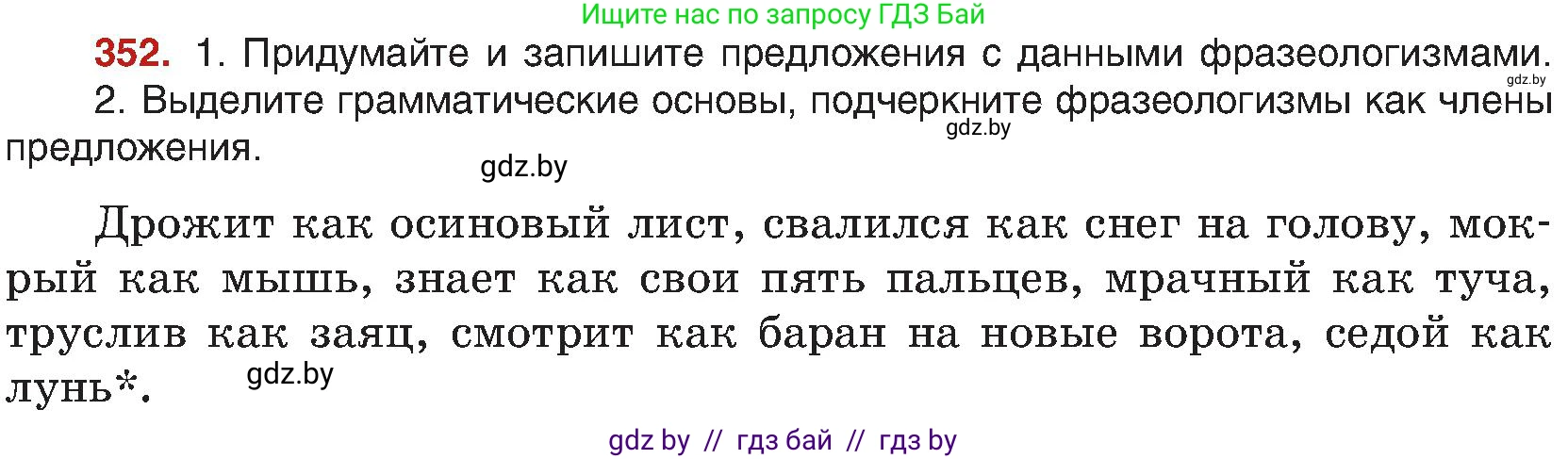 Русский язык, 8 класс Учебник, авторы: Мурина Лариса Александровна, Долбик Елена Евгеньевна, Леонович Валентина Леонидовна, Жадейко Жанна Фёдоровна, издательство Академия образования, Минск, 2024, страница 193, номер 352, Условие