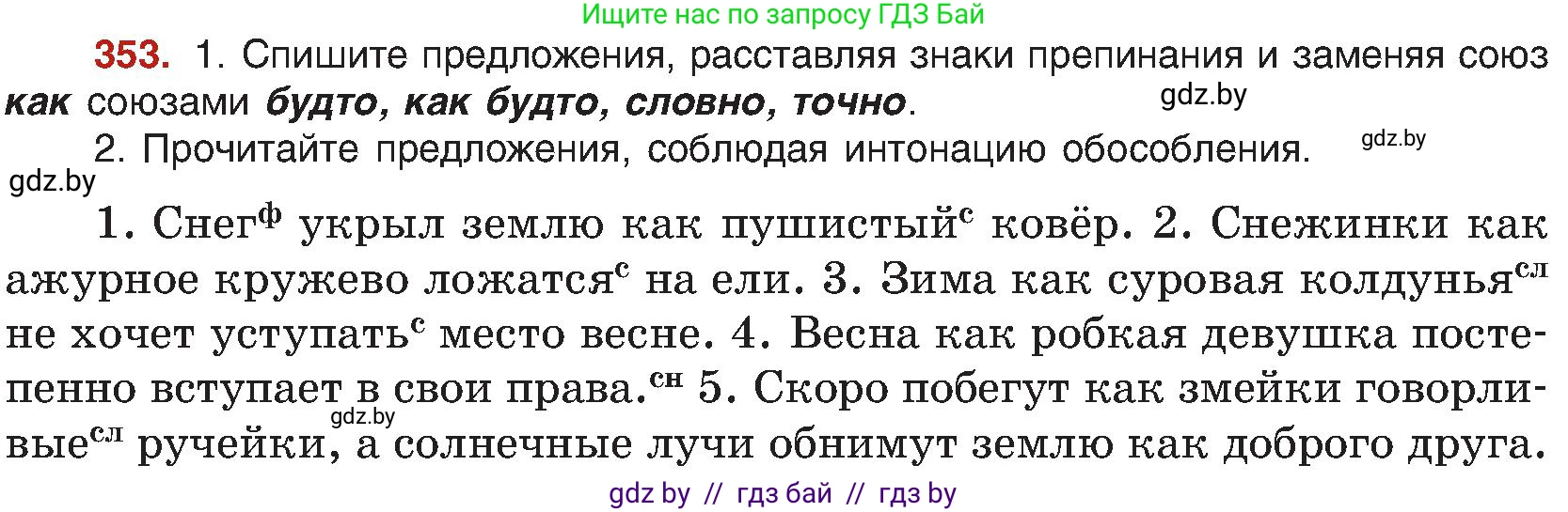 Русский язык, 8 класс Учебник, авторы: Мурина Лариса Александровна, Долбик Елена Евгеньевна, Леонович Валентина Леонидовна, Жадейко Жанна Фёдоровна, издательство Академия образования, Минск, 2024, страница 193, номер 353, Условие