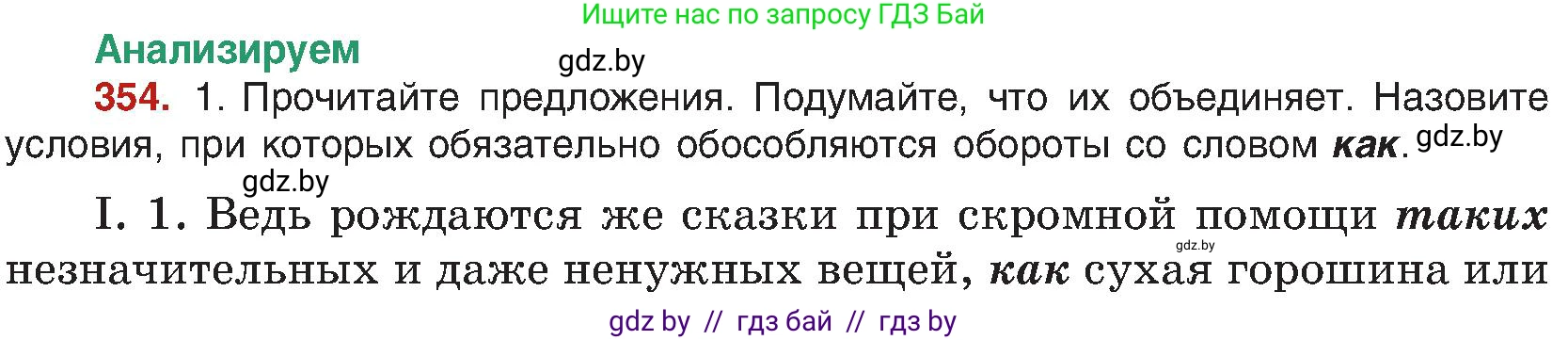 Русский язык, 8 класс Учебник, авторы: Мурина Лариса Александровна, Долбик Елена Евгеньевна, Леонович Валентина Леонидовна, Жадейко Жанна Фёдоровна, издательство Академия образования, Минск, 2024, страница 193, номер 354, Условие
