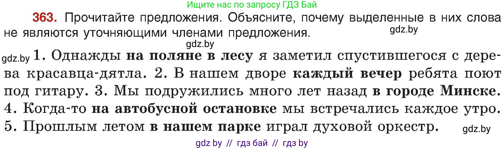 Русский язык, 8 класс Учебник, авторы: Мурина Лариса Александровна, Долбик Елена Евгеньевна, Леонович Валентина Леонидовна, Жадейко Жанна Фёдоровна, издательство Академия образования, Минск, 2024, страница 200, номер 363, Условие