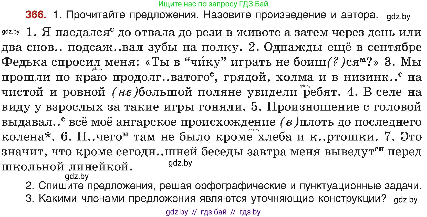 Русский язык, 8 класс Учебник, авторы: Мурина Лариса Александровна, Долбик Елена Евгеньевна, Леонович Валентина Леонидовна, Жадейко Жанна Фёдоровна, издательство Академия образования, Минск, 2024, страница 201, номер 366, Условие