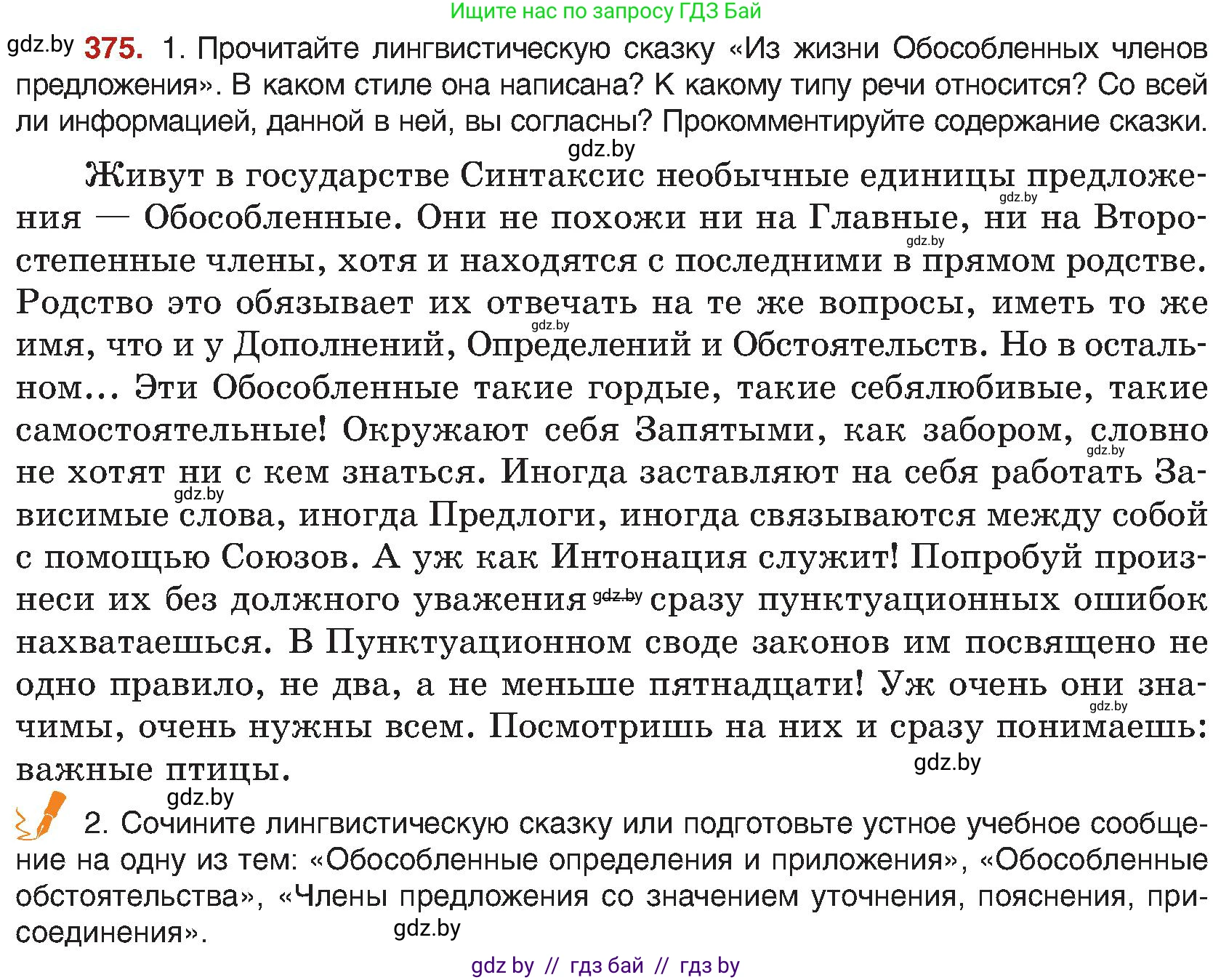 Русский язык, 8 класс Учебник, авторы: Мурина Лариса Александровна, Долбик Елена Евгеньевна, Леонович Валентина Леонидовна, Жадейко Жанна Фёдоровна, издательство Академия образования, Минск, 2024, страница 205, номер 375, Условие
