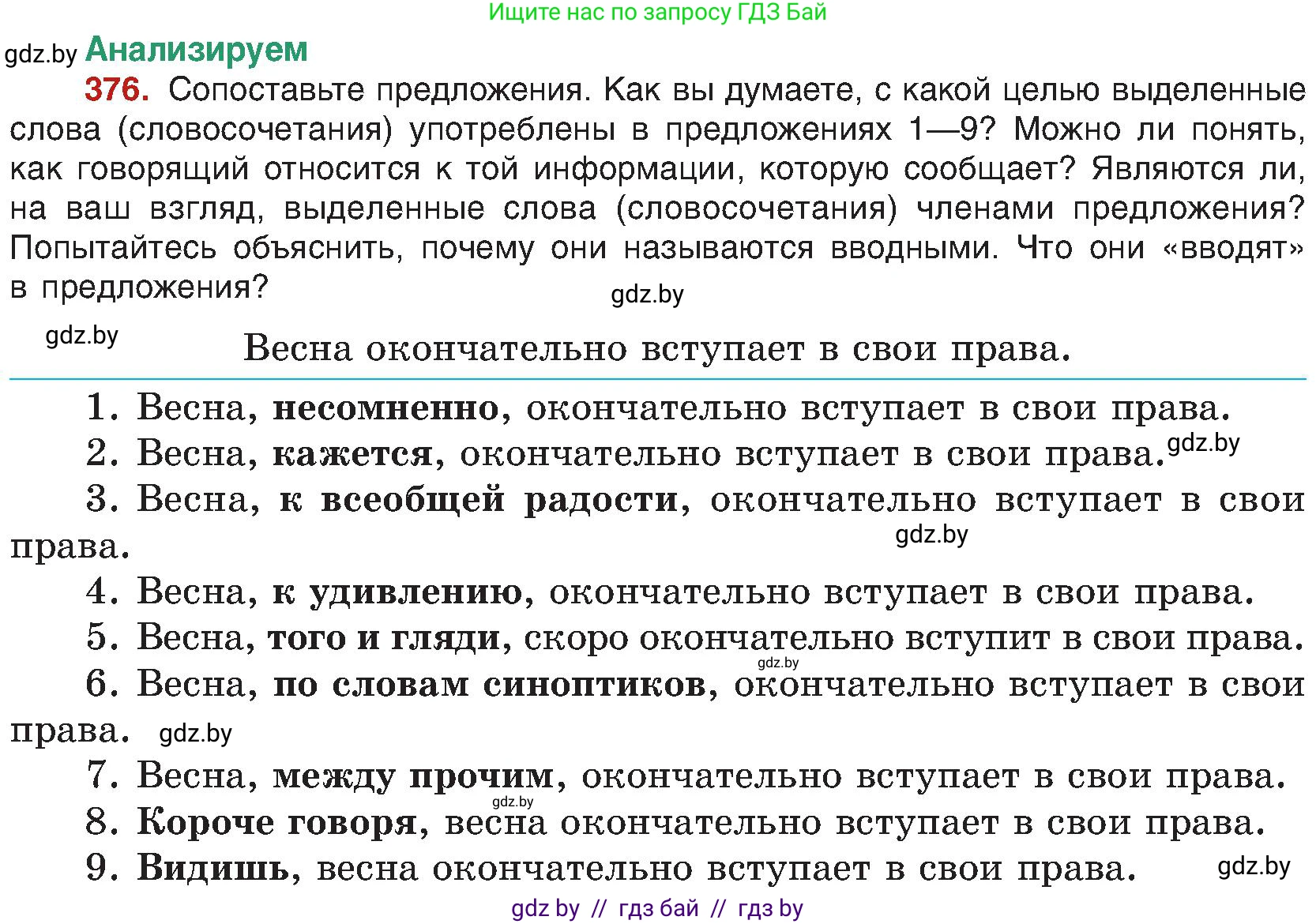 Русский язык, 8 класс Учебник, авторы: Мурина Лариса Александровна, Долбик Елена Евгеньевна, Леонович Валентина Леонидовна, Жадейко Жанна Фёдоровна, издательство Академия образования, Минск, 2024, страница 206, номер 376, Условие