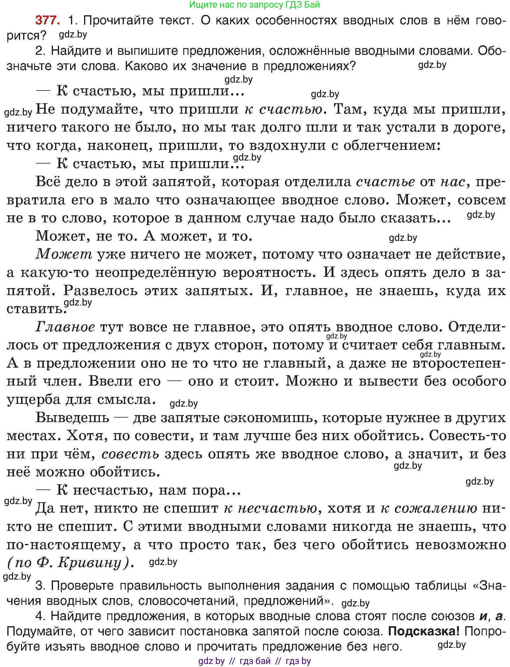 Русский язык, 8 класс Учебник, авторы: Мурина Лариса Александровна, Долбик Елена Евгеньевна, Леонович Валентина Леонидовна, Жадейко Жанна Фёдоровна, издательство Академия образования, Минск, 2024, страница 207, номер 377, Условие