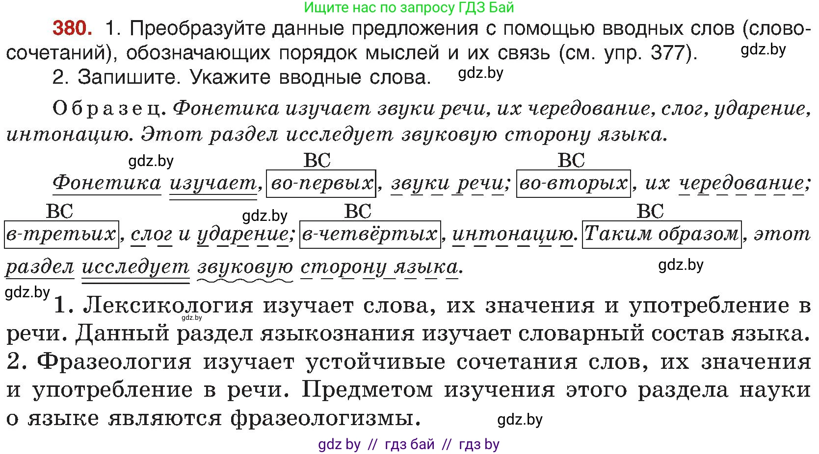 Русский язык, 8 класс Учебник, авторы: Мурина Лариса Александровна, Долбик Елена Евгеньевна, Леонович Валентина Леонидовна, Жадейко Жанна Фёдоровна, издательство Академия образования, Минск, 2024, страница 210, номер 380, Условие