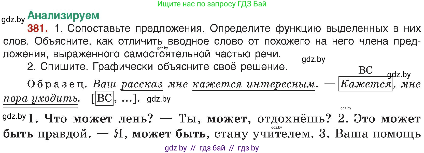 Русский язык, 8 класс Учебник, авторы: Мурина Лариса Александровна, Долбик Елена Евгеньевна, Леонович Валентина Леонидовна, Жадейко Жанна Фёдоровна, издательство Академия образования, Минск, 2024, страница 210, номер 381, Условие