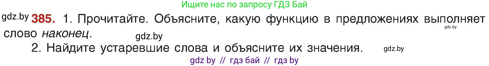 Русский язык, 8 класс Учебник, авторы: Мурина Лариса Александровна, Долбик Елена Евгеньевна, Леонович Валентина Леонидовна, Жадейко Жанна Фёдоровна, издательство Академия образования, Минск, 2024, страница 212, номер 385, Условие