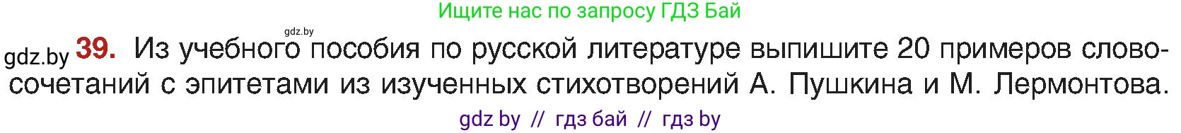 Русский язык, 8 класс Учебник, авторы: Мурина Лариса Александровна, Долбик Елена Евгеньевна, Леонович Валентина Леонидовна, Жадейко Жанна Фёдоровна, издательство Академия образования, Минск, 2024, страница 28, номер 39, Условие