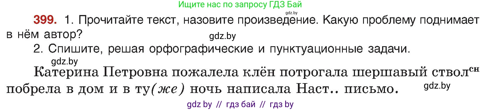 Русский язык, 8 класс Учебник, авторы: Мурина Лариса Александровна, Долбик Елена Евгеньевна, Леонович Валентина Леонидовна, Жадейко Жанна Фёдоровна, издательство Академия образования, Минск, 2024, страница 219, номер 399, Условие
