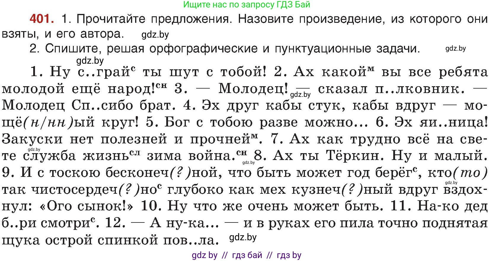 Русский язык, 8 класс Учебник, авторы: Мурина Лариса Александровна, Долбик Елена Евгеньевна, Леонович Валентина Леонидовна, Жадейко Жанна Фёдоровна, издательство Академия образования, Минск, 2024, страница 221, номер 401, Условие