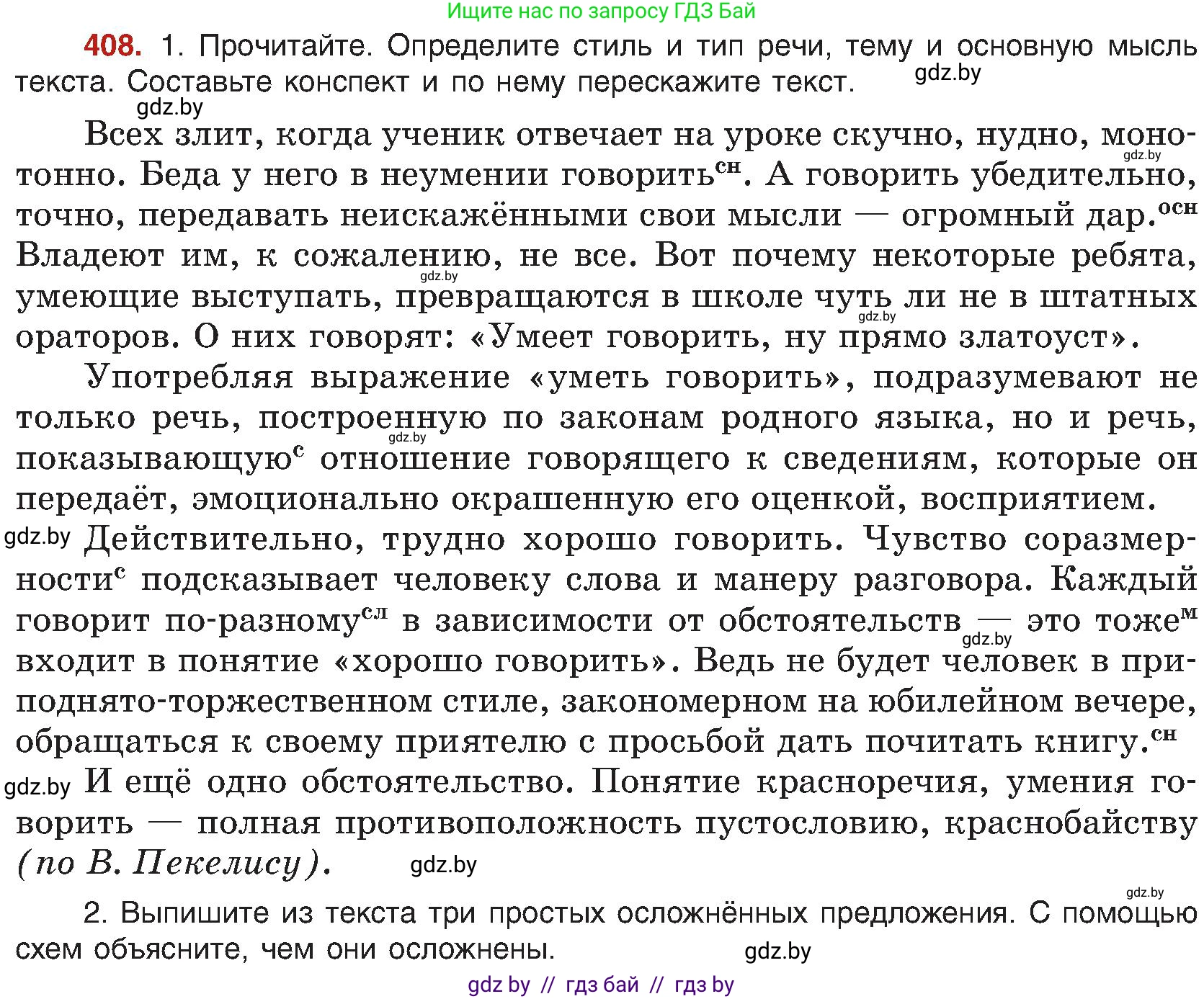 Русский язык, 8 класс Учебник, авторы: Мурина Лариса Александровна, Долбик Елена Евгеньевна, Леонович Валентина Леонидовна, Жадейко Жанна Фёдоровна, издательство Академия образования, Минск, 2024, страница 225, номер 408, Условие