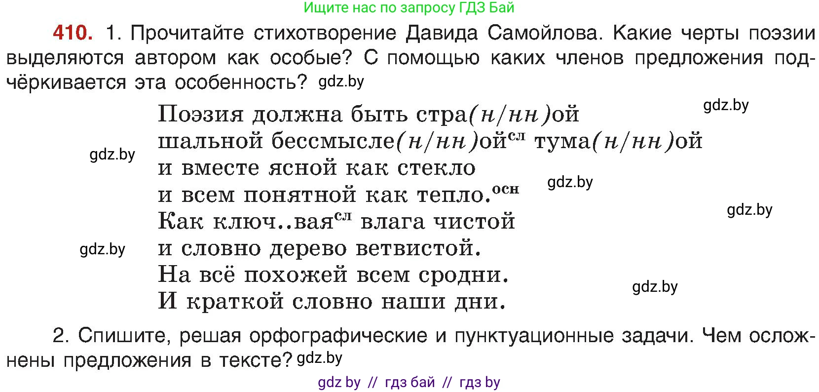 Русский язык, 8 класс Учебник, авторы: Мурина Лариса Александровна, Долбик Елена Евгеньевна, Леонович Валентина Леонидовна, Жадейко Жанна Фёдоровна, издательство Академия образования, Минск, 2024, страница 226, номер 410, Условие