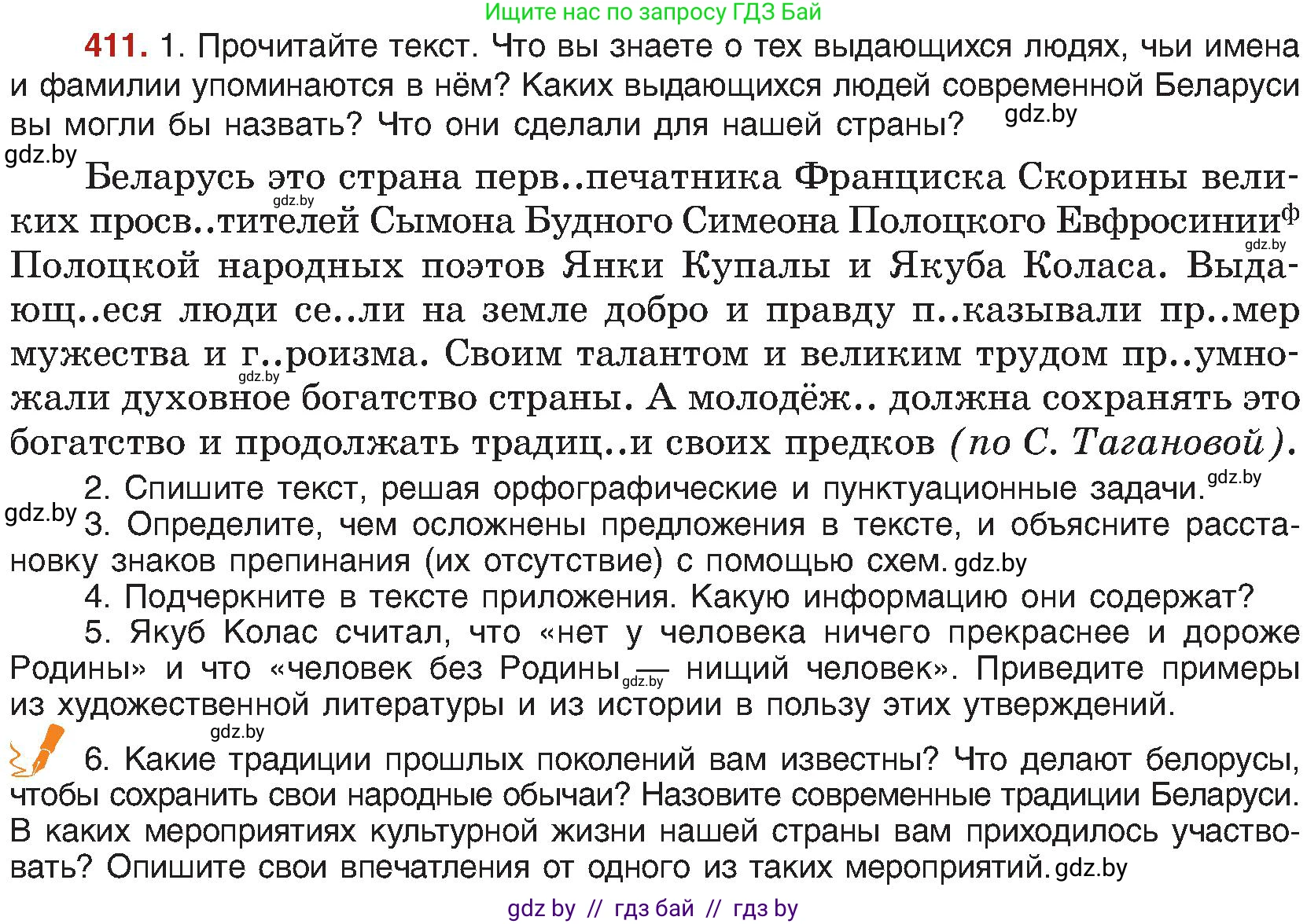 Русский язык, 8 класс Учебник, авторы: Мурина Лариса Александровна, Долбик Елена Евгеньевна, Леонович Валентина Леонидовна, Жадейко Жанна Фёдоровна, издательство Академия образования, Минск, 2024, страница 226, номер 411, Условие