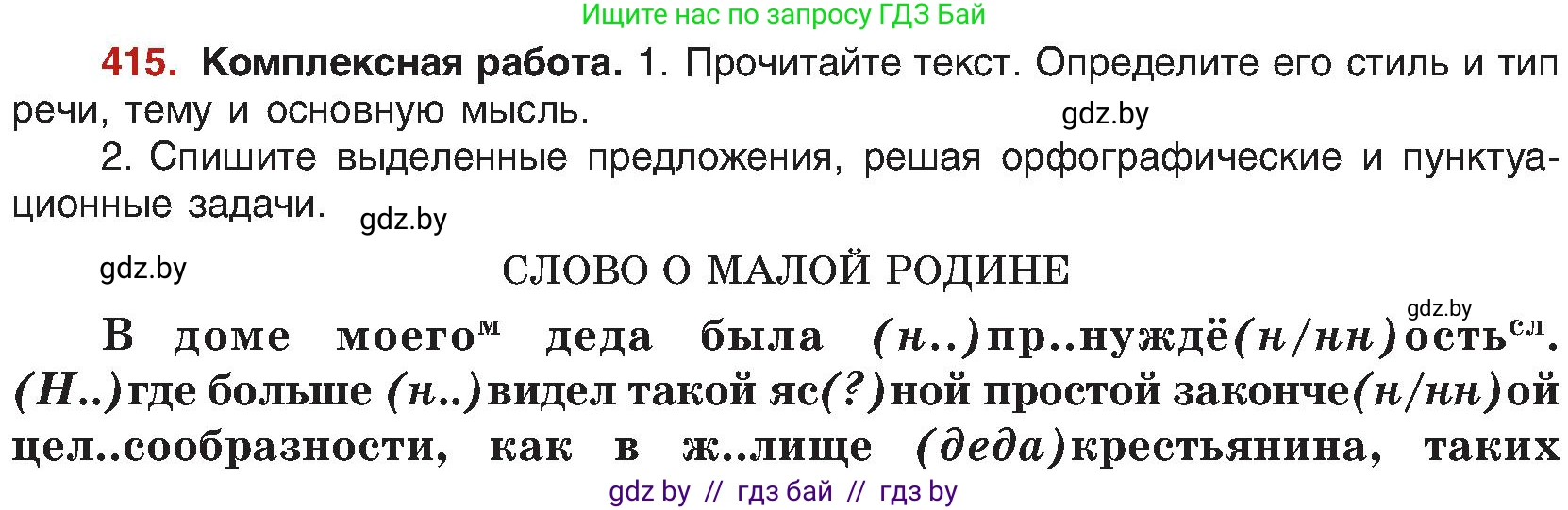 Русский язык, 8 класс Учебник, авторы: Мурина Лариса Александровна, Долбик Елена Евгеньевна, Леонович Валентина Леонидовна, Жадейко Жанна Фёдоровна, издательство Академия образования, Минск, 2024, страница 228, номер 415, Условие