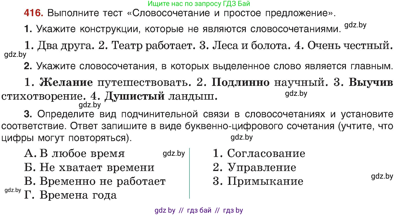 Русский язык, 8 класс Учебник, авторы: Мурина Лариса Александровна, Долбик Елена Евгеньевна, Леонович Валентина Леонидовна, Жадейко Жанна Фёдоровна, издательство Академия образования, Минск, 2024, страница 229, номер 416, Условие