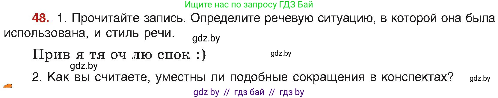 Русский язык, 8 класс Учебник, авторы: Мурина Лариса Александровна, Долбик Елена Евгеньевна, Леонович Валентина Леонидовна, Жадейко Жанна Фёдоровна, издательство Академия образования, Минск, 2024, страница 34, номер 48, Условие