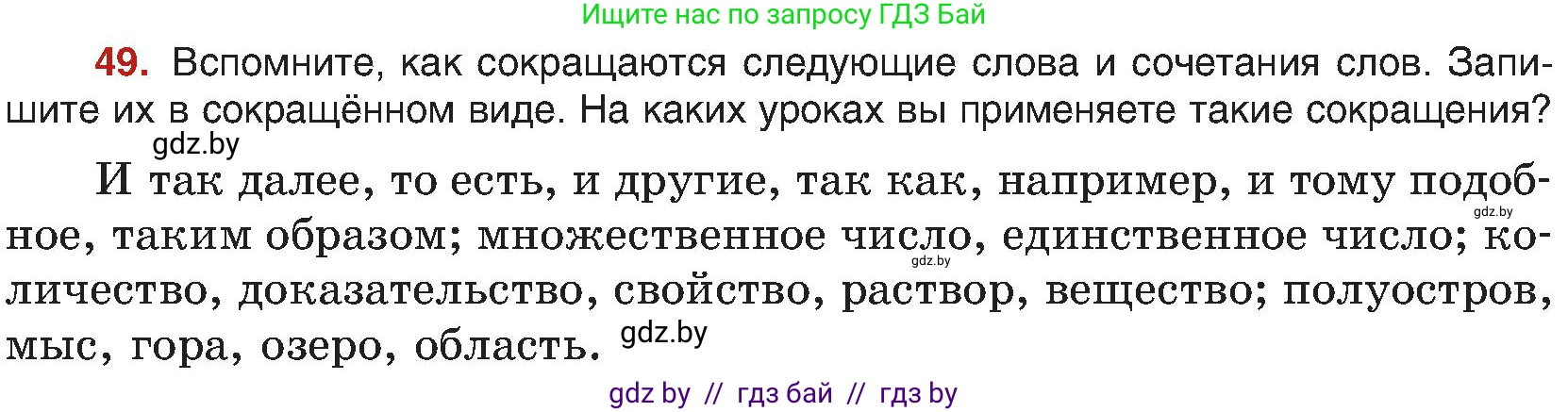 Русский язык, 8 класс Учебник, авторы: Мурина Лариса Александровна, Долбик Елена Евгеньевна, Леонович Валентина Леонидовна, Жадейко Жанна Фёдоровна, издательство Академия образования, Минск, 2024, страница 35, номер 49, Условие
