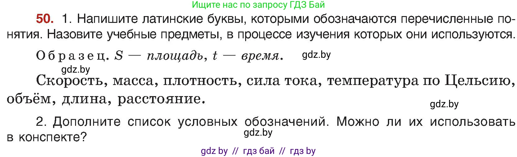 Русский язык, 8 класс Учебник, авторы: Мурина Лариса Александровна, Долбик Елена Евгеньевна, Леонович Валентина Леонидовна, Жадейко Жанна Фёдоровна, издательство Академия образования, Минск, 2024, страница 35, номер 50, Условие