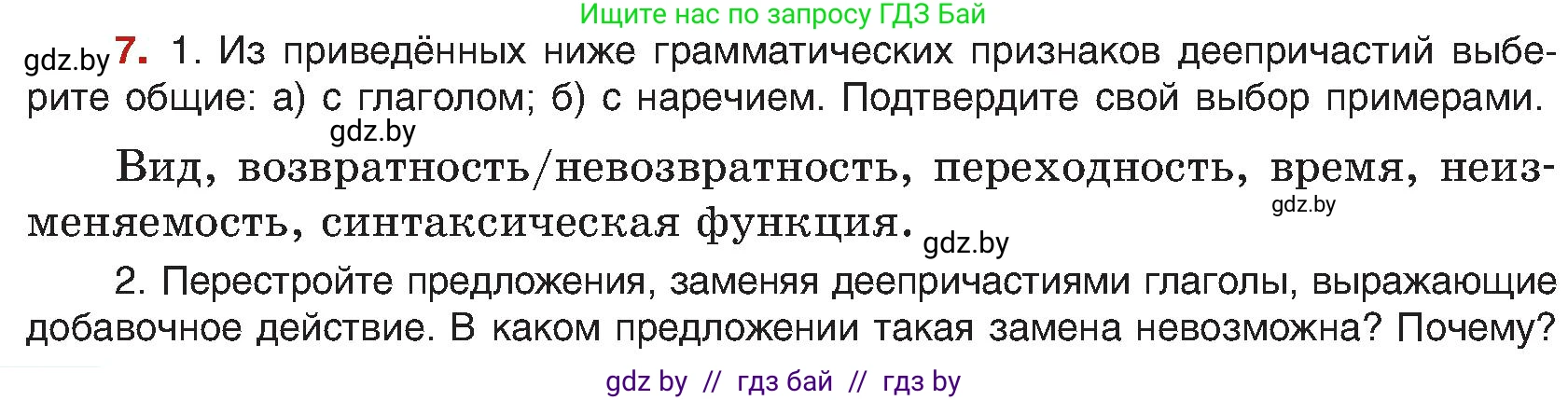 Русский язык, 8 класс Учебник, авторы: Мурина Лариса Александровна, Долбик Елена Евгеньевна, Леонович Валентина Леонидовна, Жадейко Жанна Фёдоровна, издательство Академия образования, Минск, 2024, страница 10, номер 7, Условие