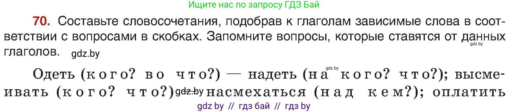 Русский язык, 8 класс Учебник, авторы: Мурина Лариса Александровна, Долбик Елена Евгеньевна, Леонович Валентина Леонидовна, Жадейко Жанна Фёдоровна, издательство Академия образования, Минск, 2024, страница 48, номер 70, Условие