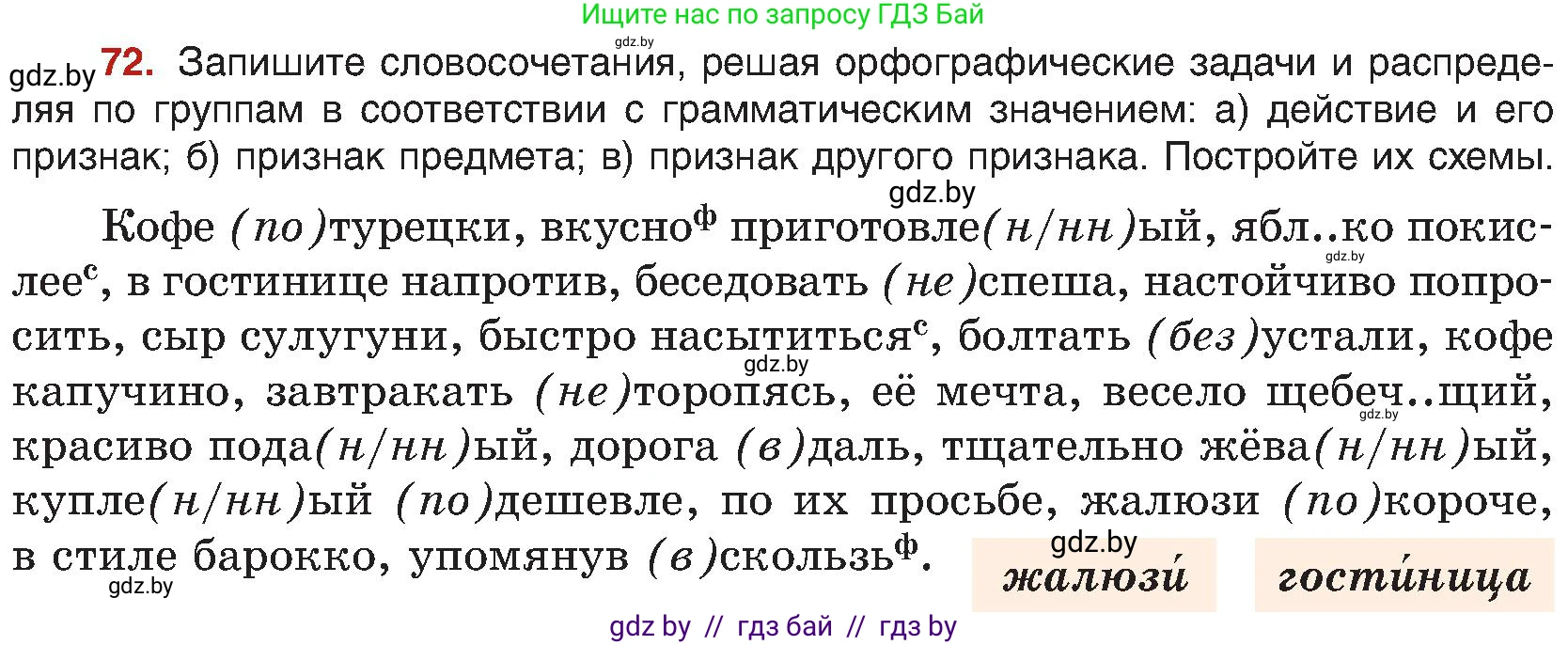 Русский язык, 8 класс Учебник, авторы: Мурина Лариса Александровна, Долбик Елена Евгеньевна, Леонович Валентина Леонидовна, Жадейко Жанна Фёдоровна, издательство Академия образования, Минск, 2024, страница 50, номер 72, Условие