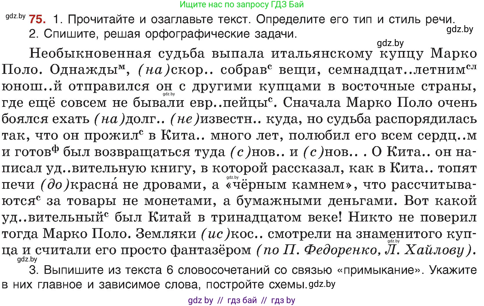 Русский язык, 8 класс Учебник, авторы: Мурина Лариса Александровна, Долбик Елена Евгеньевна, Леонович Валентина Леонидовна, Жадейко Жанна Фёдоровна, издательство Академия образования, Минск, 2024, страница 51, номер 75, Условие