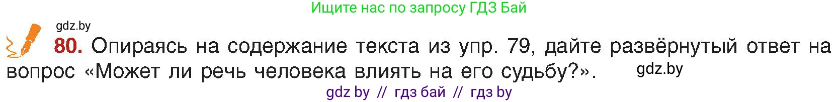 Русский язык, 8 класс Учебник, авторы: Мурина Лариса Александровна, Долбик Елена Евгеньевна, Леонович Валентина Леонидовна, Жадейко Жанна Фёдоровна, издательство Академия образования, Минск, 2024, страница 54, номер 80, Условие