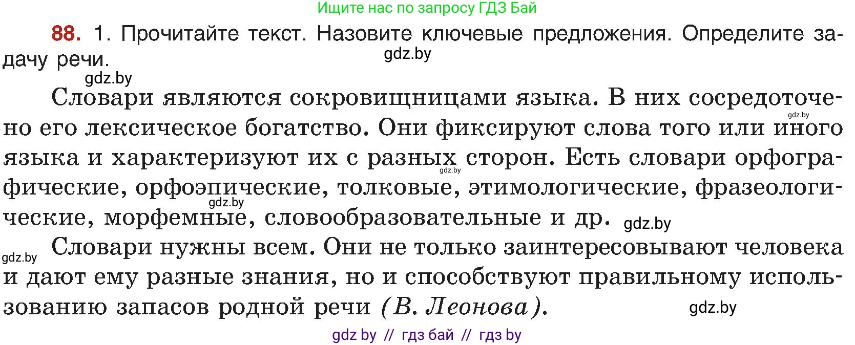 Русский язык, 8 класс Учебник, авторы: Мурина Лариса Александровна, Долбик Елена Евгеньевна, Леонович Валентина Леонидовна, Жадейко Жанна Фёдоровна, издательство Академия образования, Минск, 2024, страница 57, номер 88, Условие