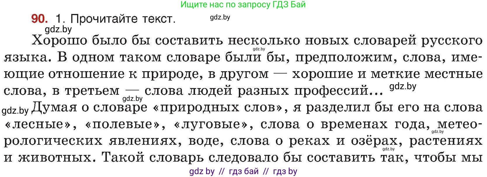Русский язык, 8 класс Учебник, авторы: Мурина Лариса Александровна, Долбик Елена Евгеньевна, Леонович Валентина Леонидовна, Жадейко Жанна Фёдоровна, издательство Академия образования, Минск, 2024, страница 58, номер 90, Условие