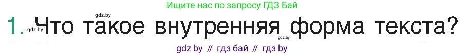 Русский язык, 8 класс Учебник, авторы: Мурина Лариса Александровна, Долбик Елена Евгеньевна, Леонович Валентина Леонидовна, Жадейко Жанна Фёдоровна, издательство Академия образования, Минск, 2024, страница 28, номер 1, Условие