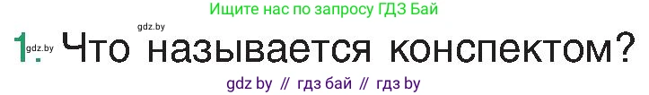 Русский язык, 8 класс Учебник, авторы: Мурина Лариса Александровна, Долбик Елена Евгеньевна, Леонович Валентина Леонидовна, Жадейко Жанна Фёдоровна, издательство Академия образования, Минск, 2024, страница 36, номер 1, Условие