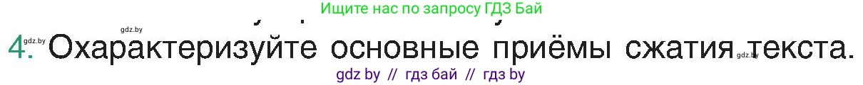 Русский язык, 8 класс Учебник, авторы: Мурина Лариса Александровна, Долбик Елена Евгеньевна, Леонович Валентина Леонидовна, Жадейко Жанна Фёдоровна, издательство Академия образования, Минск, 2024, страница 36, номер 4, Условие