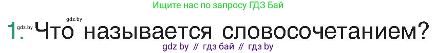 Русский язык, 8 класс Учебник, авторы: Мурина Лариса Александровна, Долбик Елена Евгеньевна, Леонович Валентина Леонидовна, Жадейко Жанна Фёдоровна, издательство Академия образования, Минск, 2024, страница 54, номер 1, Условие