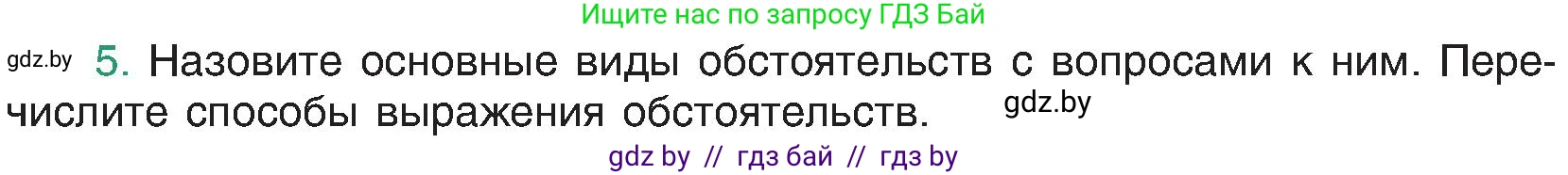 Русский язык, 8 класс Учебник, авторы: Мурина Лариса Александровна, Долбик Елена Евгеньевна, Леонович Валентина Леонидовна, Жадейко Жанна Фёдоровна, издательство Академия образования, Минск, 2024, страница 111, номер 5, Условие
