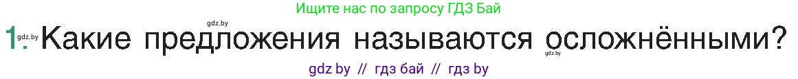 Русский язык, 8 класс Учебник, авторы: Мурина Лариса Александровна, Долбик Елена Евгеньевна, Леонович Валентина Леонидовна, Жадейко Жанна Фёдоровна, издательство Академия образования, Минск, 2024, страница 161, номер 1, Условие