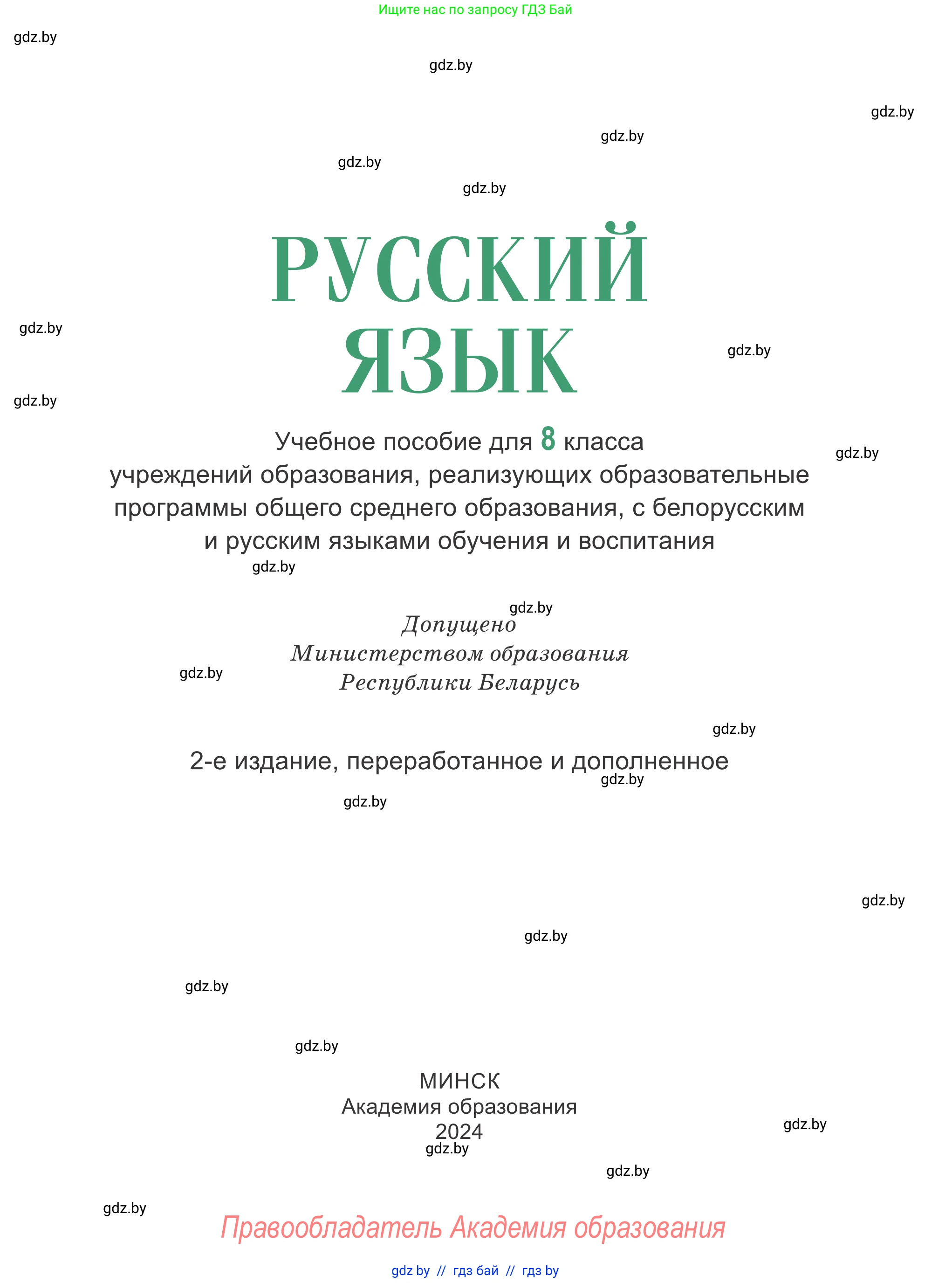 Русский язык, 8 класс Учебник, авторы: Мурина Лариса Александровна, Долбик Елена Евгеньевна, Леонович Валентина Леонидовна, Жадейко Жанна Фёдоровна, издательство Академия образования, Минск, 2024, страница 1